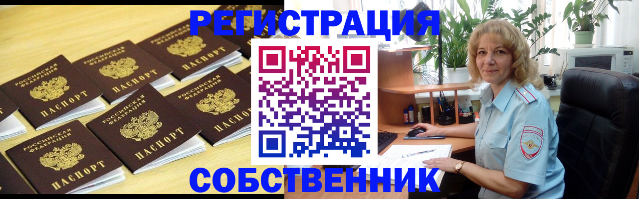 прописка от собственника в Белгородской области